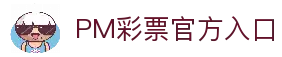 PM彩票：提供一流的遊戲體驗，您的唯一依賴與選擇